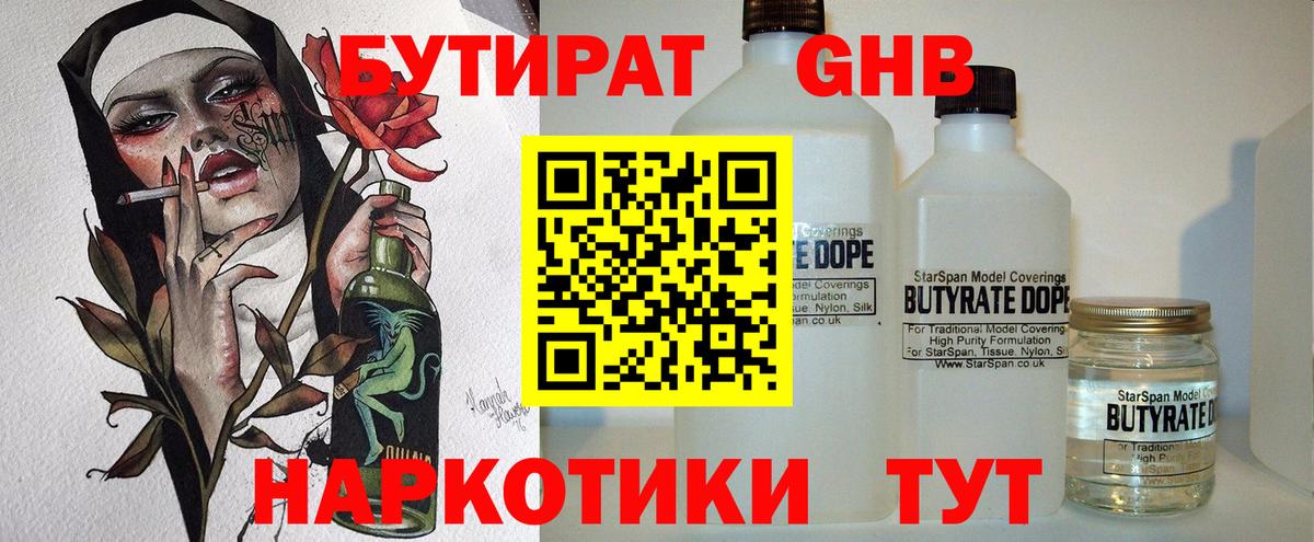 Бутират 1.4BDO Сызрань