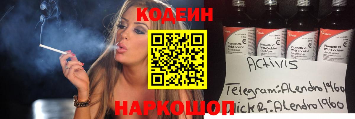 Codein напиток Lean (лин) Сызрань